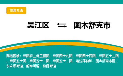 吴江到图木舒克市物流专线-吴江区到图木舒克市货运-吴江区到图木舒克市物流公司