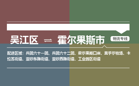 吴江到霍尔果斯市物流专线-吴江区到霍尔果斯市货运-吴江区到霍尔果斯市物流公司