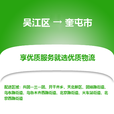 吴江到奎屯市物流专线-吴江区到奎屯市货运-吴江区到奎屯市物流公司