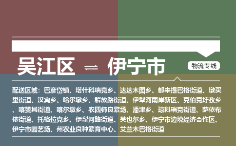 吴江到伊宁市物流专线-吴江区到伊宁市货运-吴江区到伊宁市物流公司