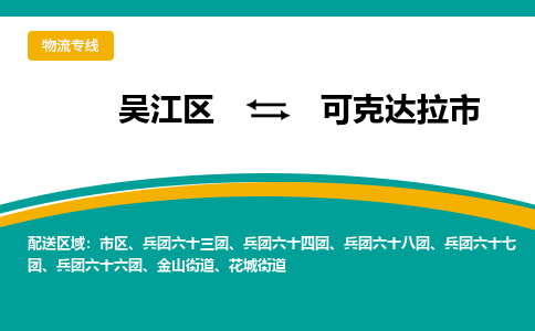 吴江到可克达拉市物流专线-吴江区到可克达拉市货运-吴江区到可克达拉市物流公司