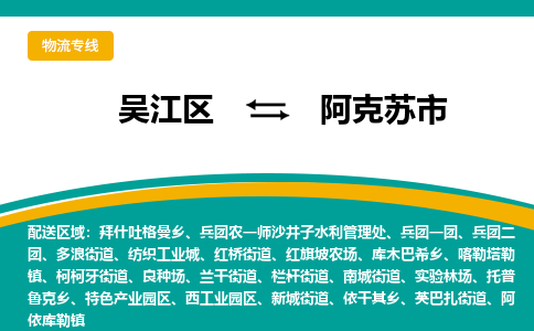 吴江到阿克苏市物流专线-吴江区到阿克苏市货运-吴江区到阿克苏市物流公司