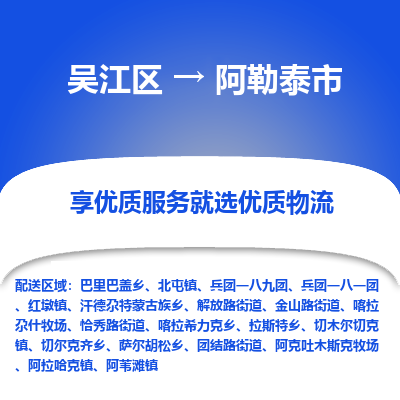 吴江到阿勒泰市物流专线-吴江区到阿勒泰市货运-吴江区到阿勒泰市物流公司