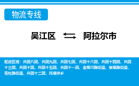 吴江到阿拉尔市物流专线-吴江区到阿拉尔市货运-吴江区到阿拉尔市物流公司