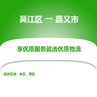 吴江到嘉义市物流专线-吴江区到嘉义市货运-吴江区到嘉义市物流公司