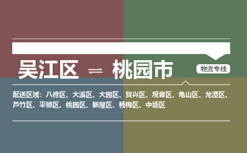 吴江到桃园市物流专线-吴江区到桃园市货运-吴江区到桃园市物流公司