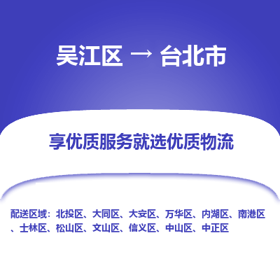 吴江到台北市物流专线-吴江区到台北市货运-吴江区到台北市物流公司