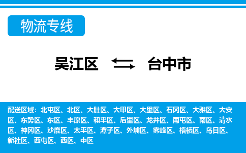 吴江到台中市物流专线-吴江区到台中市货运-吴江区到台中市物流公司