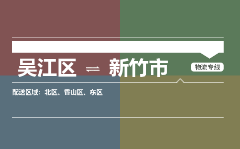 吴江到新竹市物流专线-吴江区到新竹市货运-吴江区到新竹市物流公司