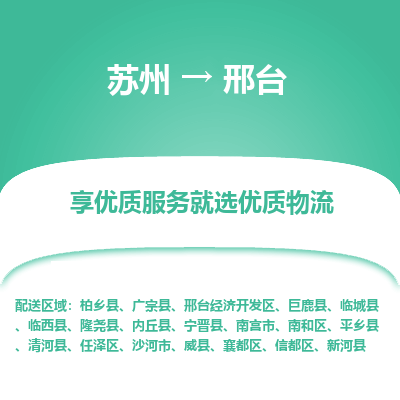 苏州到邢台冷链运输公司-苏州到邢台冷藏物流专线-苏州到邢台恒温运输