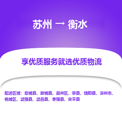 苏州到衡水冷链运输公司-苏州到衡水冷藏物流专线-苏州到衡水恒温运输