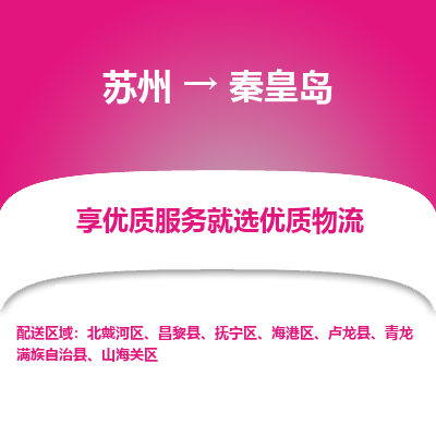 苏州到秦皇岛冷链运输公司-苏州到秦皇岛冷藏物流专线-苏州到秦皇岛恒温运输