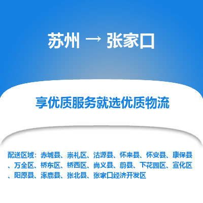 苏州到张家口冷链运输公司-苏州到张家口冷藏物流专线-苏州到张家口恒温运输