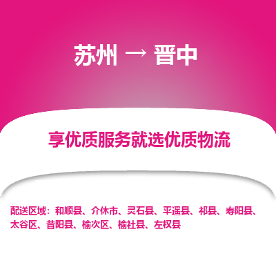 苏州到晋中冷链运输公司-苏州到晋中冷藏物流专线-苏州到晋中恒温运输