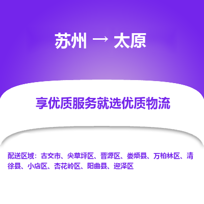 苏州到太原冷链运输公司-苏州到太原冷藏物流专线-苏州到太原恒温运输