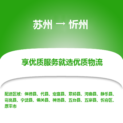 苏州到忻州冷链运输公司-苏州到忻州冷藏物流专线-苏州到忻州恒温运输