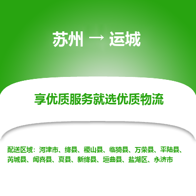 苏州到运城冷链运输公司-苏州到运城冷藏物流专线-苏州到运城恒温运输