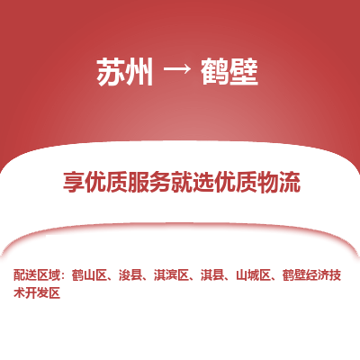 苏州到鹤壁冷链运输公司-苏州到鹤壁冷藏物流专线-苏州到鹤壁恒温运输