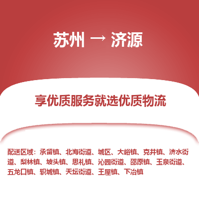 苏州到济源冷链运输公司-苏州到济源冷藏物流专线-苏州到济源恒温运输