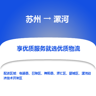 苏州到漯河冷链运输公司-苏州到漯河冷藏物流专线-苏州到漯河恒温运输