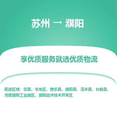 苏州到濮阳冷链运输公司-苏州到濮阳冷藏物流专线-苏州到濮阳恒温运输