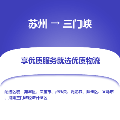 苏州到三门峡冷链运输公司-苏州到三门峡冷藏物流专线-苏州到三门峡恒温运输