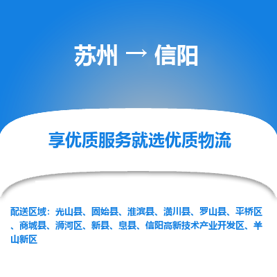 苏州到信阳冷链运输公司-苏州到信阳冷藏物流专线-苏州到信阳恒温运输