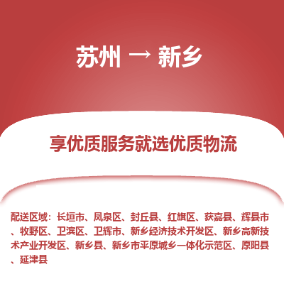 苏州到新乡冷链运输公司-苏州到新乡冷藏物流专线-苏州到新乡恒温运输