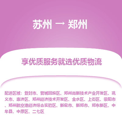 苏州到郑州冷链运输公司-苏州到郑州冷藏物流专线-苏州到郑州恒温运输