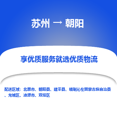 苏州到朝阳冷链运输公司-苏州到朝阳冷藏物流专线-苏州到朝阳恒温运输