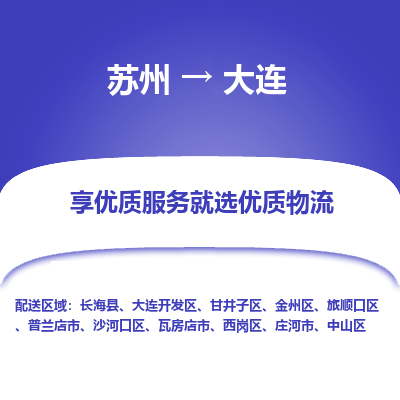 苏州到大连冷链运输公司-苏州到大连冷藏物流专线-苏州到大连恒温运输