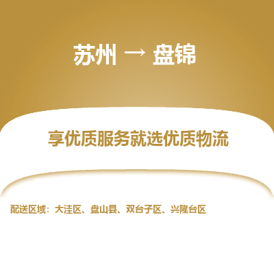 苏州到盘锦冷链运输公司-苏州到盘锦冷藏物流专线-苏州到盘锦恒温运输