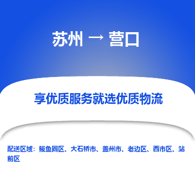 苏州到营口冷链运输公司-苏州到营口冷藏物流专线-苏州到营口恒温运输