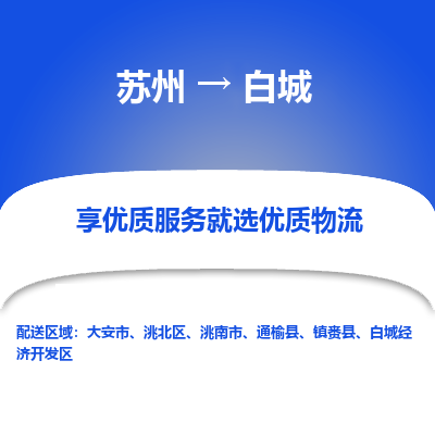 苏州到白城冷链运输公司-苏州到白城冷藏物流专线-苏州到白城恒温运输