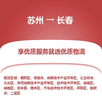 苏州到长春冷链运输公司-苏州到长春冷藏物流专线-苏州到长春恒温运输