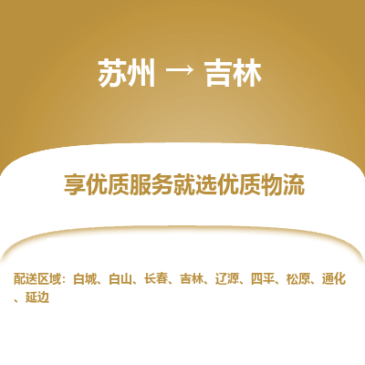 苏州到吉林冷链运输公司-苏州到吉林冷藏物流专线-苏州到吉林恒温运输