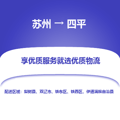 苏州到四平冷链运输公司-苏州到四平冷藏物流专线-苏州到四平恒温运输