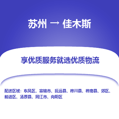 苏州到佳木斯冷链运输公司-苏州到佳木斯冷藏物流专线-苏州到佳木斯恒温运输