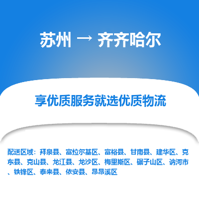 苏州到齐齐哈尔冷链运输公司-苏州到齐齐哈尔冷藏物流专线-苏州到齐齐哈尔恒温运输