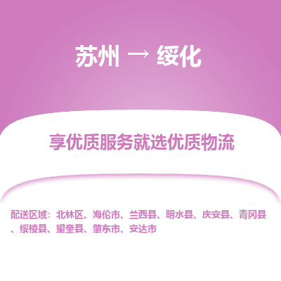 苏州到绥化冷链运输公司-苏州到绥化冷藏物流专线-苏州到绥化恒温运输