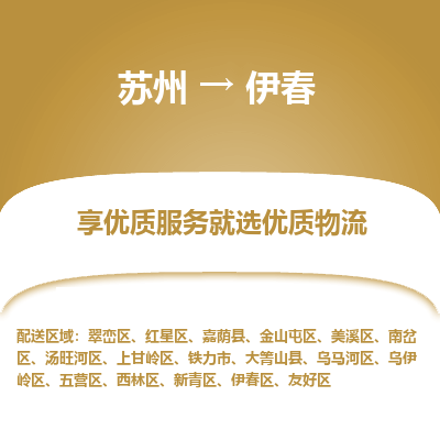 苏州到伊春冷链运输公司-苏州到伊春冷藏物流专线-苏州到伊春恒温运输