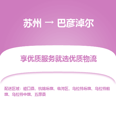 苏州到巴彦淖尔冷链运输公司-苏州到巴彦淖尔冷藏物流专线-苏州到巴彦淖尔恒温运输