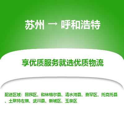 苏州到呼和浩特冷链运输公司-苏州到呼和浩特冷藏物流专线-苏州到呼和浩特恒温运输