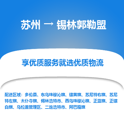 苏州到锡林郭勒盟冷链运输公司-苏州到锡林郭勒盟冷藏物流专线-苏州到锡林郭勒盟恒温运输