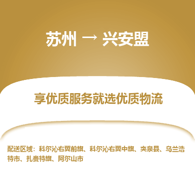 苏州到兴安盟冷链运输公司-苏州到兴安盟冷藏物流专线-苏州到兴安盟恒温运输