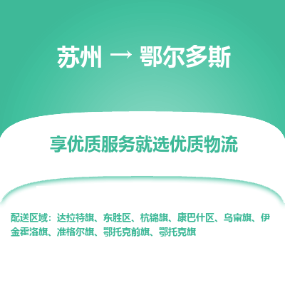 苏州到鄂尔多斯冷链运输公司-苏州到鄂尔多斯冷藏物流专线-苏州到鄂尔多斯恒温运输