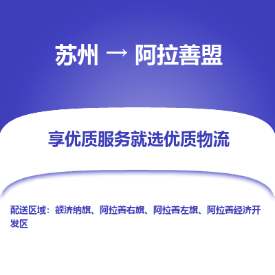 苏州到阿拉善盟冷链运输公司-苏州到阿拉善盟冷藏物流专线-苏州到阿拉善盟恒温运输