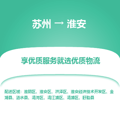 苏州到淮安冷链运输公司-苏州到淮安冷藏物流专线-苏州到淮安恒温运输