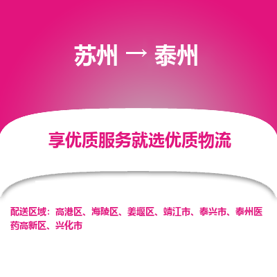 苏州到泰州冷链运输公司-苏州到泰州冷藏物流专线-苏州到泰州恒温运输