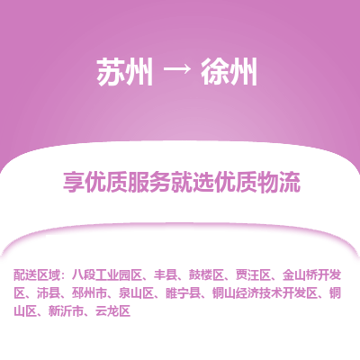 苏州到徐州冷链运输公司-苏州到徐州冷藏物流专线-苏州到徐州恒温运输